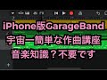 iPhone版GarageBandで宇宙一簡単な作曲方法を見つけてしまいました【操作方法からしっかり説明】