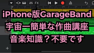 iPhone版GarageBandで宇宙一簡単な作曲方法を見つけてしまいました【操作方法からしっかり説明】