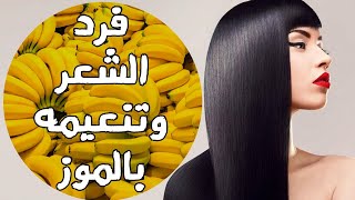 تنعيم الشعر بالموز افضل وصفة لتنعيم الشعر الخشن | بثمرة موز شعرك هيبقى حرير