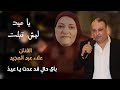 يا عيد ليش قبلت الفنان علاء عبد المجيد