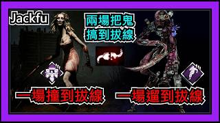 【黎明死線DBD】Jackfu 兩場把鬼搞到拔線! 一場撞到拔線 一場遛到拔線!