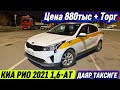 КИА РИО 2021 1,6-АТ. ДАЯР ТАКСИГЕ #89775604906 Цена 880тыс + Торг 🔥 ПОЛНЫЙ ОРИГИНАЛ ДЕТАЛИ‼️