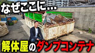 【なぜここに？】意外すぎる…ダンプコンテナの使い道