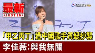 "Jia Yi Bing Ding" Accused of Plagiarism by Chinese Singer; Jess Lee: "It Has Nothing to Do with ...