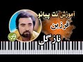 آموزش آهنگ نازگل فرزین با پیانو