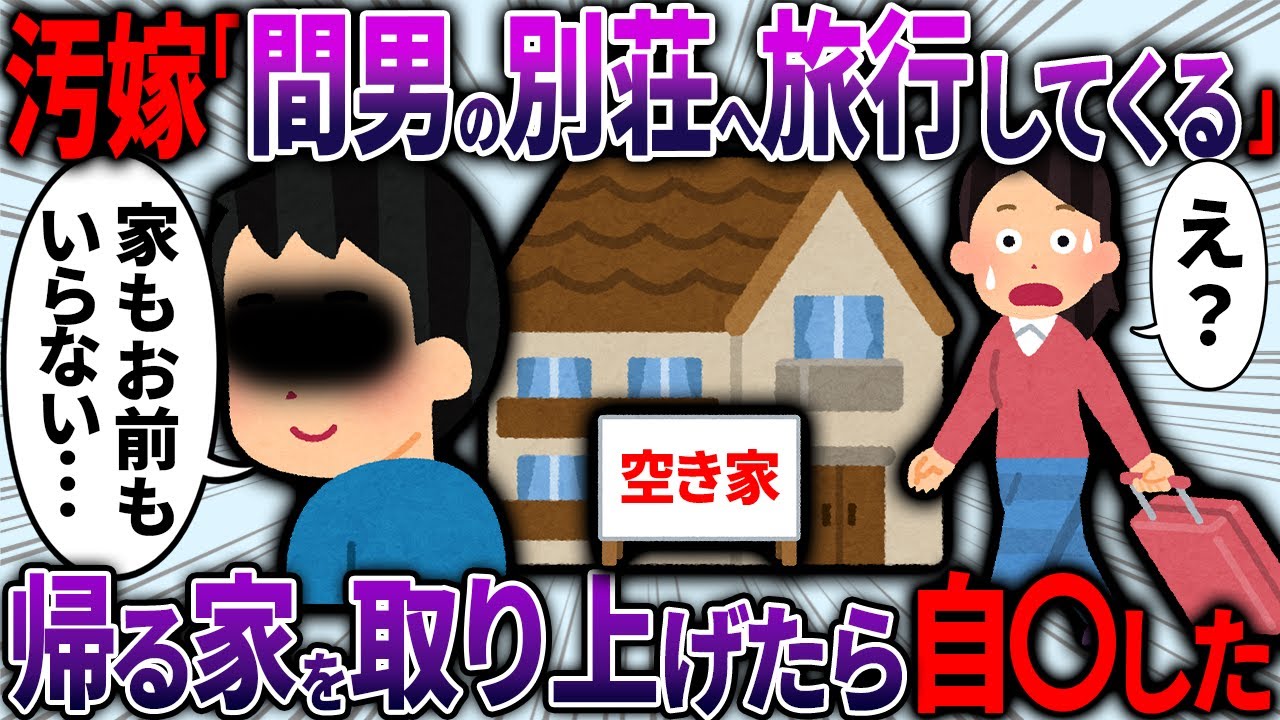 【復讐劇】俺に嘘をついて浮気相手が持つ別荘へ旅行に行った汚嫁→無事、見送ると、オレは汚嫁ごとすべてを捨てた→汚嫁は浮気相手と共に三途の川を渡った...【2ch面白いスレ】