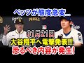 シルト元監督が態度急変...01月21日大谷翔平へ電撃発表!!!恐るべき内容が発生!