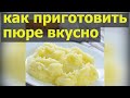 Как  приготовить картофельное пюре. Картофельное пюре с молоком.