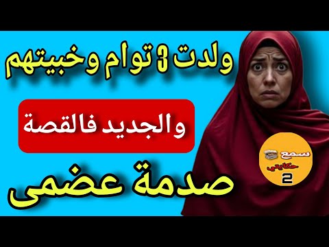 ولدت 3 توام وخبيتهم على راجلي ولي وقع فالجديد ديال القصة كيخلع