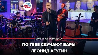 Леонид Агутин - По Тебе Скучают Бары (LIVE @ Авторадио)