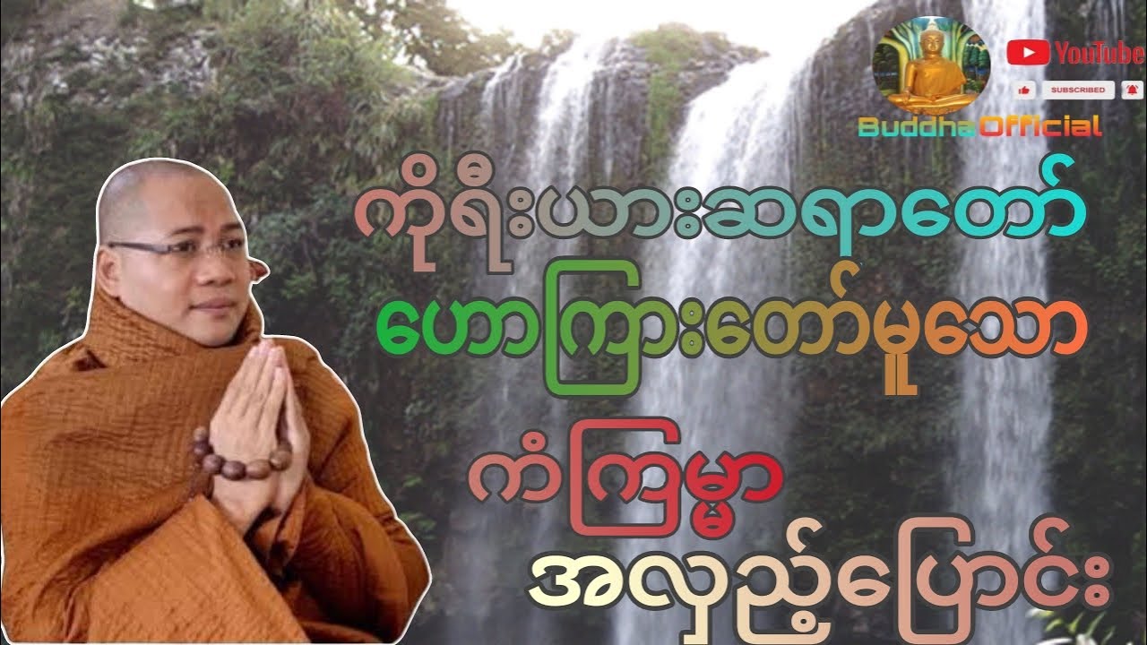 ကံကြမ္မာ အလည့်ပြောင်း#ကိုရီးယားဆရာတော်#တရားတော်များ#Dhamma#ဓမ္မ#တရား#ပရိတ်တရားတော်များ#ဓမ္မစကြာ