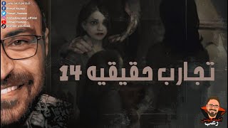 رعب أحمد يونس | تجارب حقيقية 14