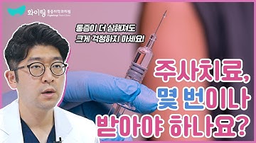 [주사치료#2] 주사치료에 대해 자세히 알려주세요!