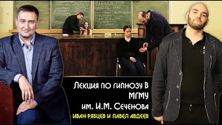 картинка: Лекция по гипнозу в МГМУ им. И.М. Сеченова. Научный подход в гипнотерапии и гипнотические феномены.