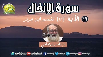 066- الآية (41) (سورة الأنفال- ابن جرير). د/ ياسر برهامي