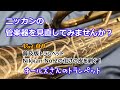 vol.8 ニッカンの管楽器を見直してみませんか？（ニッカンNo.2の