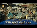 المؤسس عثمان الموسم الثالث هذا المساء الحلقة 336