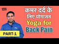 कमर दर्द दूर करने की असरदार योगासन (exercise) || PART 1