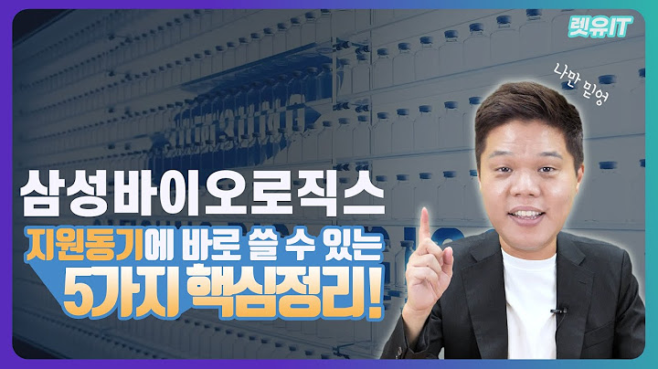 삼성바이오로직스 직무 소개 - samseongbaiolojigseu jigmu sogae