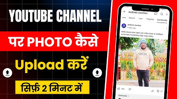 youtube par community post kaise kare | youtube par photo kaise dale | YouTube photo upload 2025