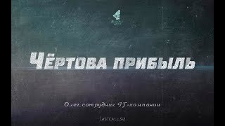 Письма: Чёртова прибыль