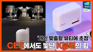 이것이 K뷰티다! CES에서 공개된 뷰티 테크 제품 살펴보기