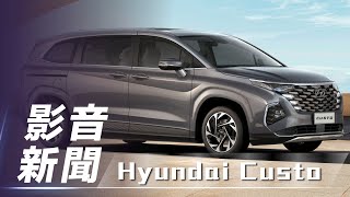 【影音新聞】Hyundai Custo｜國產MPV 新選擇?【7Car小七車 ... 
