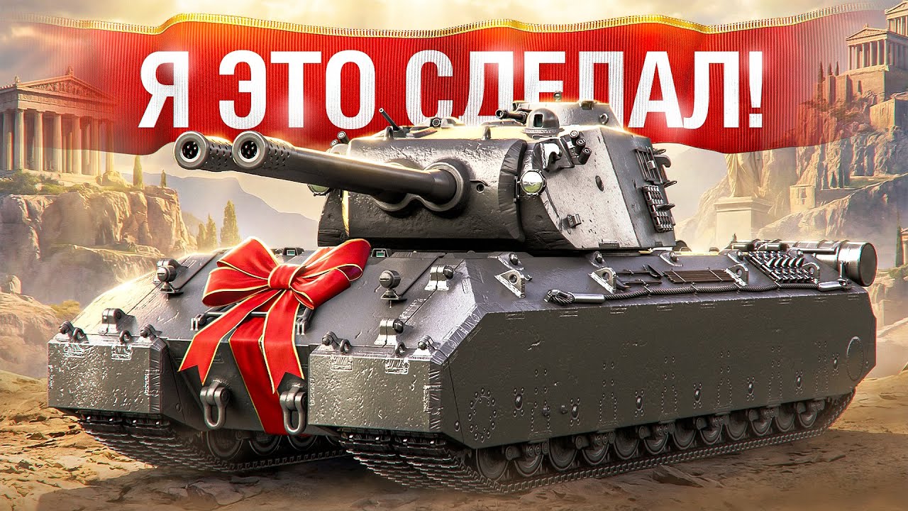 Шотник — Наконец-то Взял Mausekönig!