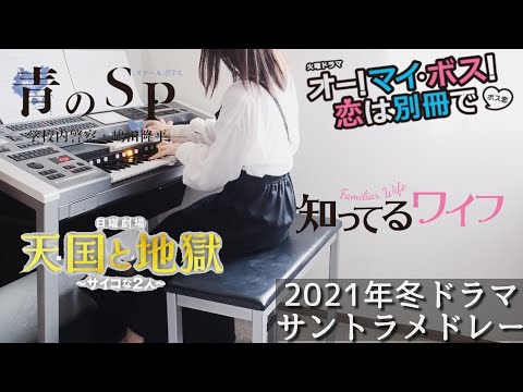 【2021年冬ドラマ サントラメドレー】オー!マイ・ボス!恋は別冊で~天国と地獄 サイコな2人~青のSP~知ってるワイフ　耳コピ エレクトーン演奏