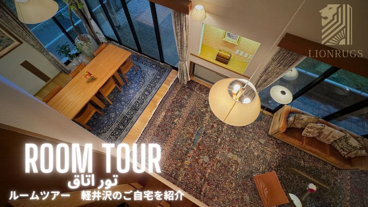 【ルームツアー】避暑地軽井沢 アンティークペルシャ絨毯に囲まれる御宅訪問