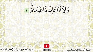 سورة الكافرون من 4 الى 6 تكرار