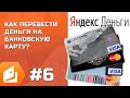 Как сделать перевод с кошелька Яндекс.Деньги на банковскую карту?