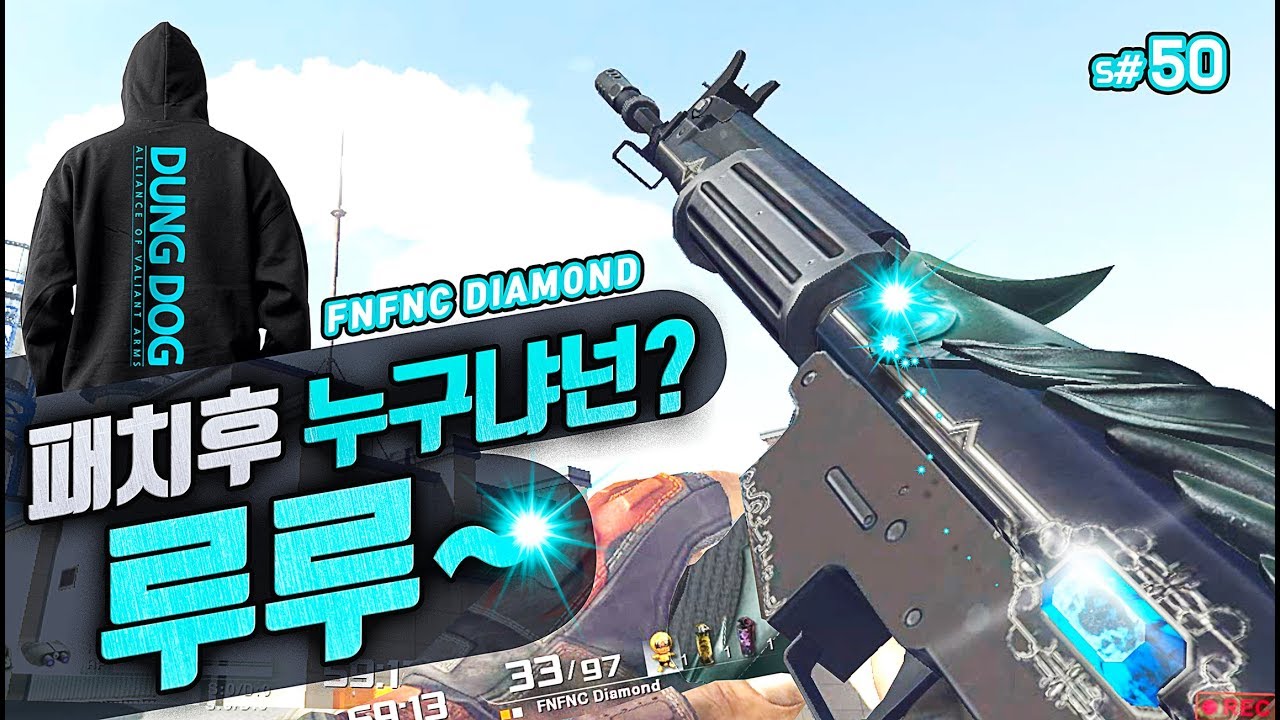 Sun Ava 패치후 누구냐 넌 루루 Fn Fnc Diamond 아바온라인 게임영상 Alliance Of Valiant Arms 戰地之王 Youtube