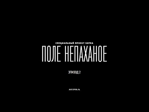 Поле непаханное. Эпизод 2