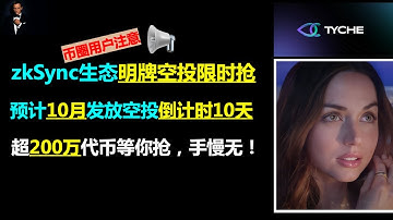 zksync生态超200万代币明牌限时空投，倒计时10天手慢无|zksync生态项目平台币和NFT限时抢|zksync和Layerzero空投埋伏一鱼多吃|zksync 空投|airdrop