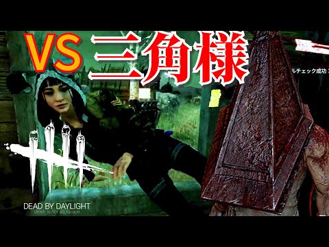 【DbD】VS三角様（エクセキューショナー）デッドバイデイライト