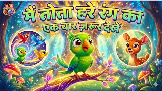 Rango Ka Jadui ToTa 🦜 | Color Changing Parrot Story | Kids Hindi Cartoon