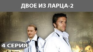 Двое из ларца - 2. Сериал. Серия 4 из 12. Феникс Кино. Детектив. Комедия