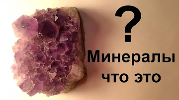 Что такое минералы и примеры