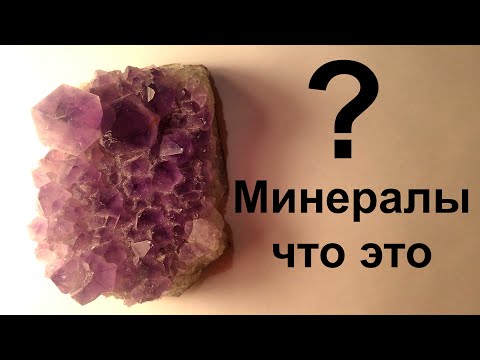 Video: Илимде минерал деген эмне?