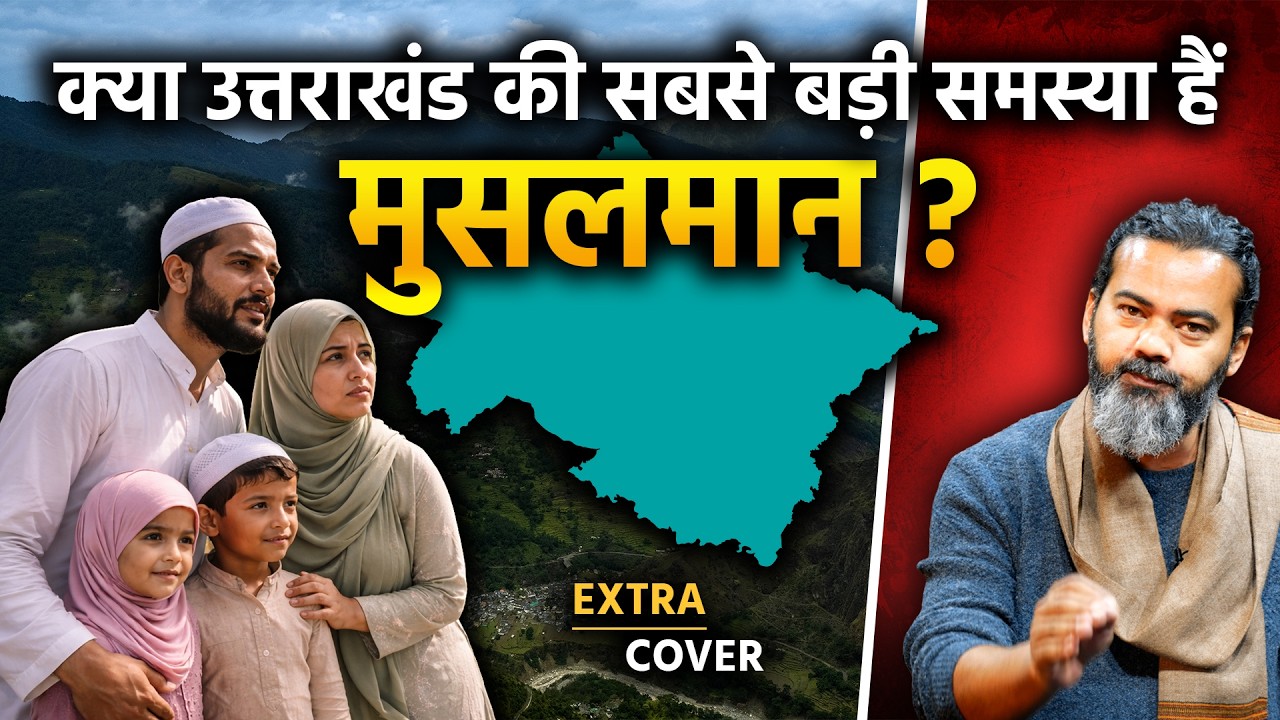 क्या उत्तराखण्ड की सबसे बड़ी समस्या मुसलमान हैं? | Extra Cover 107
