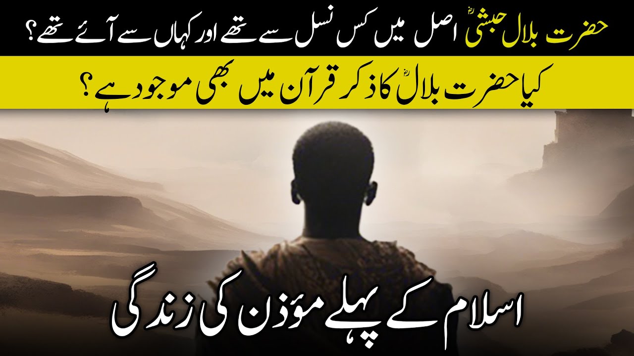 Hazrat Bilal (R.A) Kon Thy? | Life of Hazrat Bilal (R.A) - YouTube
