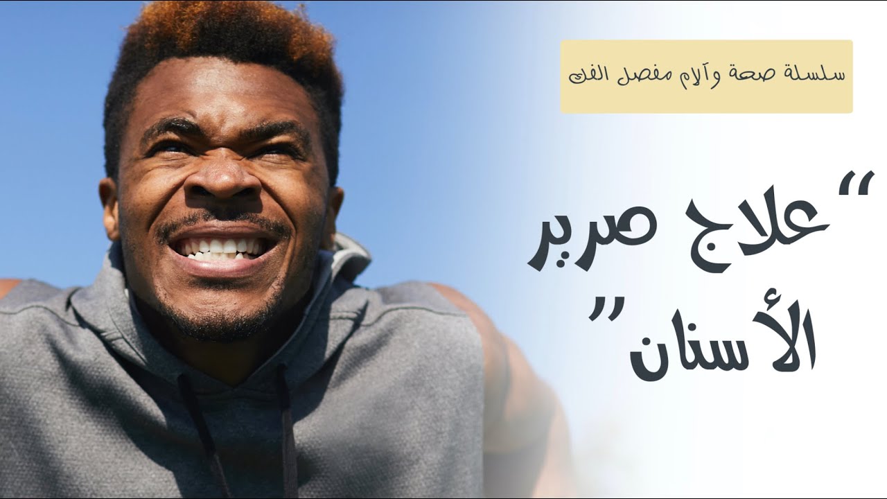 TMJ | ١١- علاج صرير الأسنان