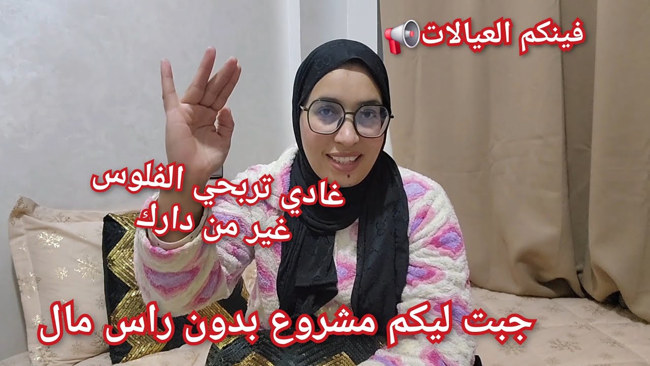 فينكم العيالات📢 الحاظر يعلم الغايب غادي تربحي الفلوس 💰من دارك المشروع لي غادي ديريه 💵بدون رأس مال
