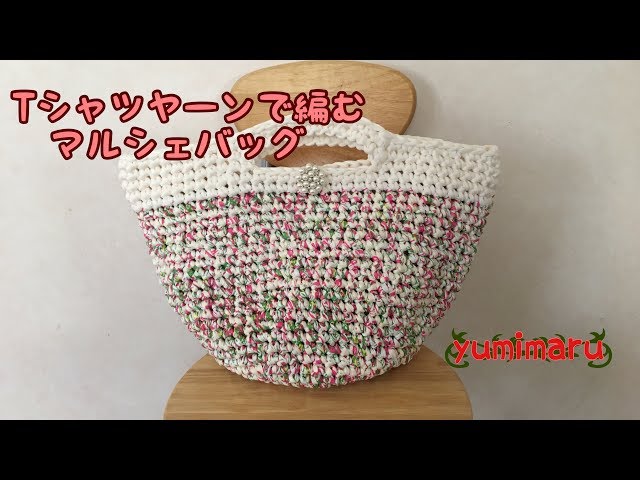 Tシャツヤーンで編む マルシェバッグ - YouTube