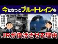 【12年ぶりの復活】ブルートレインが復活で利用者「採算取れるのかなぁ」【ゆっくり解説】