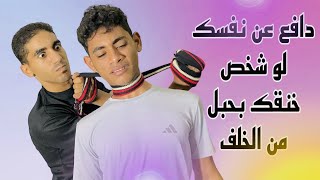 أسهل طريقة للتخلص من الخنق بالحبل من الخلف