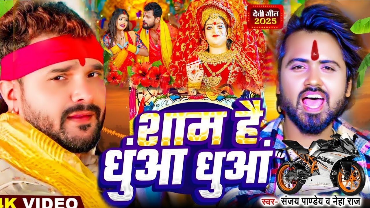 #Video | शाम है धुआं धुआं दुर्गा पूजा गीत | New Bhakti Song 2025 | Navratri SpecialSong 2025