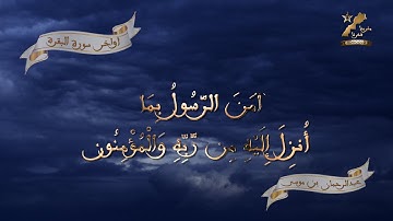 أواخر سورة البقرة، قراءة مغربية أصيلة - المقرئ عبد الرحمان بن موسى