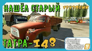 Фс 19!НАШЁЛ ЗАБРОШЕННЫЙ ГРУЗОВИК ТАТРА 148! Тестирую СТАРЫЙ ГРУЗОВИК В КАРЬЕРЕ!